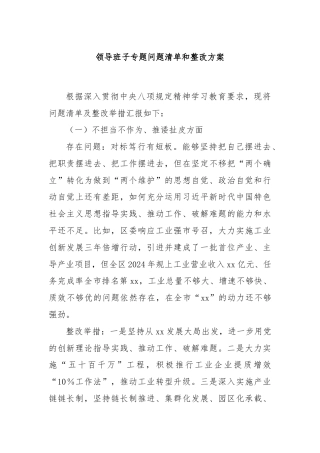 领导班子专题问题清单和整改方案
