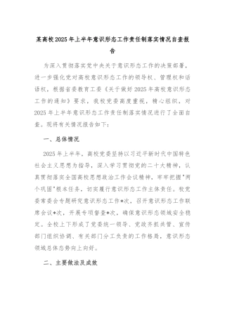 某高校2025年上半年意识形态工作责任制落实情况自查报告