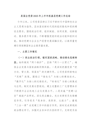 某国企党委2025年上半年抓基层党建工作总结