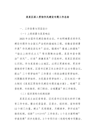 某某区深入贯彻作风建设专题工作总结