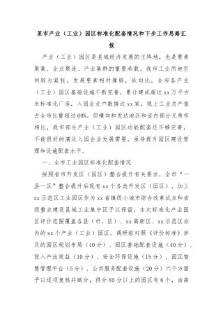 某市产业（工业）园区标准化配套情况和下步工作思路汇报