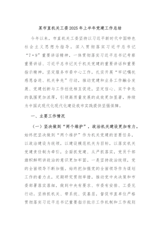 某市直机关工委2025年上半年党建工作总结