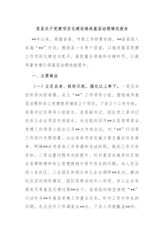 某县关于党建项目化建设推进基层治理情况报告