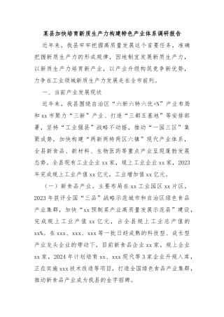 某县加快培育新质生产力构建特色产业体系调研报告