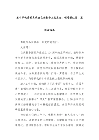 某中学优秀党员代表在表彰会上的发言：但看新红日，正照满园春