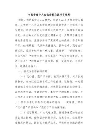 年轻干部个人自我分析交流发言材料
