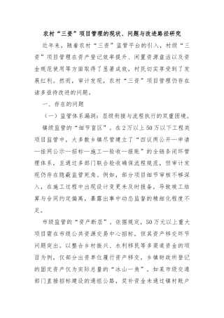 农村“三资”项目管理的现状、问题与改进路径研究