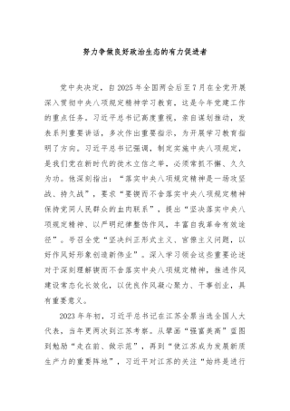 努力争做良好政治生态的有力促进者