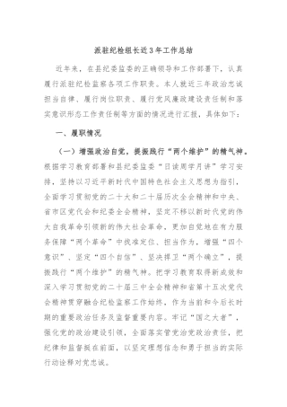 派驻纪检组长近3年工作总结