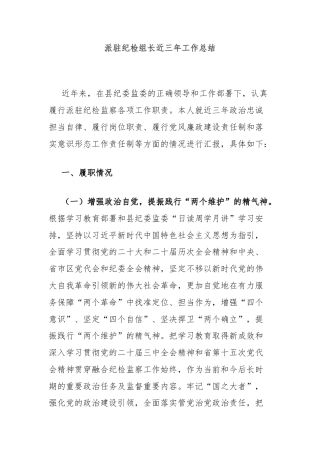派驻纪检组长近三年工作总结