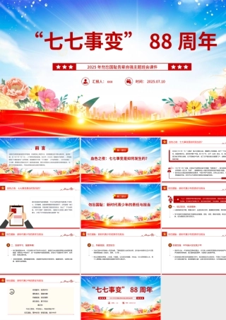 七七事变88周年PPT2025年勿忘国耻吾辈自强主题班会课件
