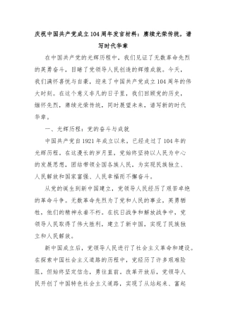 庆祝中国共产党成立104周年发言材料：赓续光荣传统，谱写时代华章