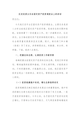 区发改委主任在固定资产投资调度会上的讲话