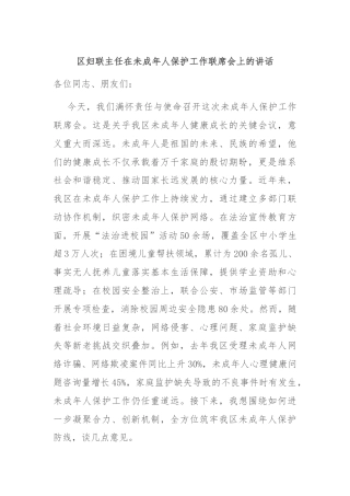 区妇联主任在未成年人保护工作联席会上的讲话