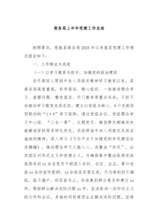 商务局上半年党建工作总结