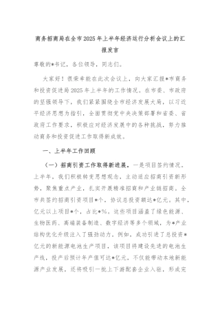 商务招商局在全市2025年上半年经济运行分析会议上的汇报发言