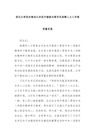 深化以学促知推动以知促行锤炼过硬作风保障人大工作高质量发展