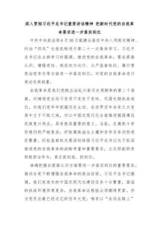 深入贯彻习近平总书记重要讲话精神 把新时代党的自我革命要求进一步落实到位