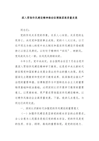 深入贯彻作风建设精神推动征博集团高质量发展