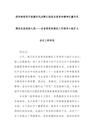 深学细悟笃行铁腕纠风治弊以彻底自我革命精神打赢作风建设攻坚战持久战——在省委党的建设工作领导小组扩大会议上的讲话