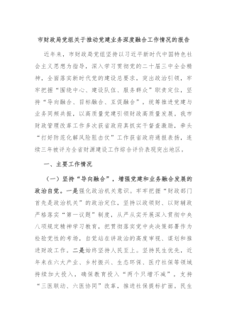 市财政局党组关于推动党建业务深度融合工作情况的报告