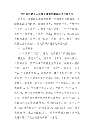 市妇联创建让人民群众满意的模范机关工作汇报