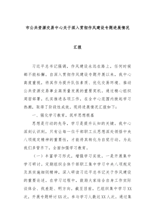 市公共资源交易中心关于深入贯彻作风建设专题进展情况汇报