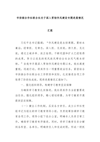 市供销合作社联合社关于深入贯彻作风建设专题进展情况汇报