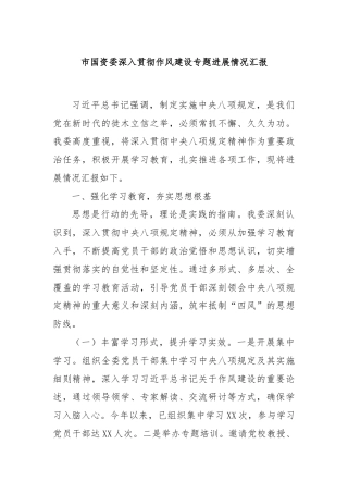 市国资委深入贯彻作风建设专题进展情况汇报