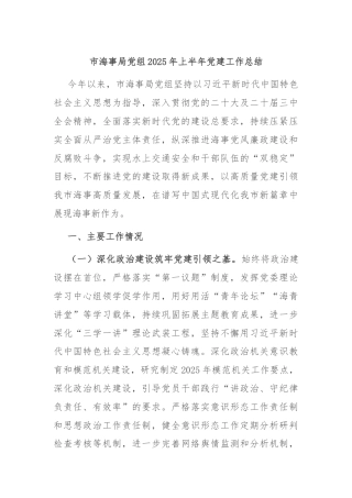 市海事局党组2025年上半年党建工作总结