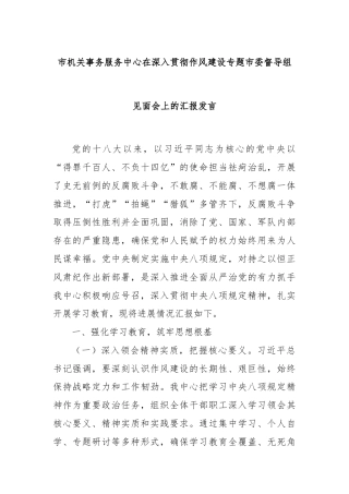 市机关事务服务中心在深入贯彻作风建设专题市委督导组见面会上的汇报发言