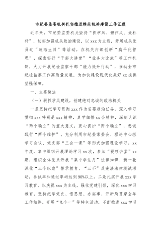 市纪委监委机关扎实推进模范机关建设工作汇报