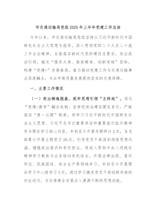 市交通运输局党组2025年上半年党建工作总结