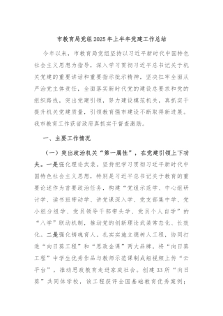 市教育局党组2025年上半年党建工作总结