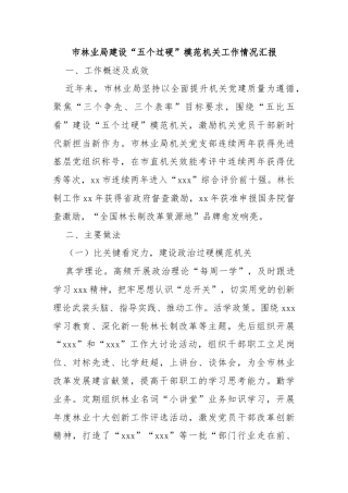 市林业局建设“五个过硬”模范机关工作情况汇报