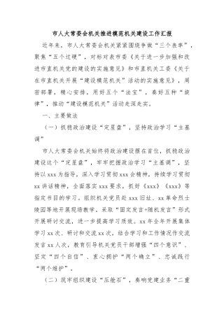 市人大常委会机关推进模范机关建设工作汇报