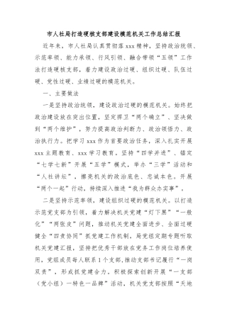 市人社局打造硬核支部建设模范机关工作总结汇报