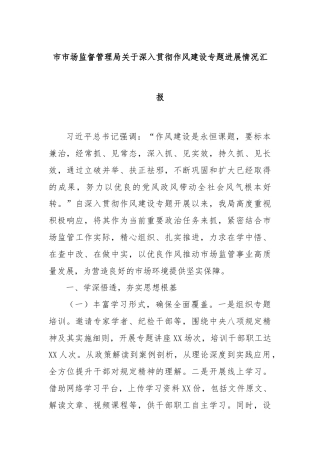 市市场监督管理局关于深入贯彻作风建设专题进展情况汇报