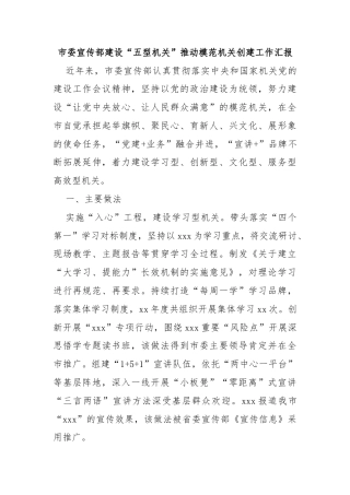 市委宣传部建设“五型机关”推动模范机关创建工作汇报