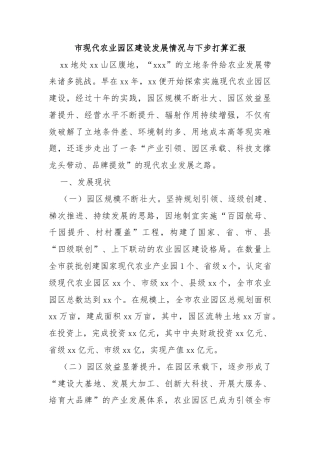 市现代农业园区建设发展情况与下步打算汇报