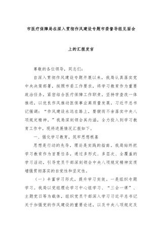 市医疗保障局在深入贯彻作风建设专题市委督导组见面会上的汇报发言