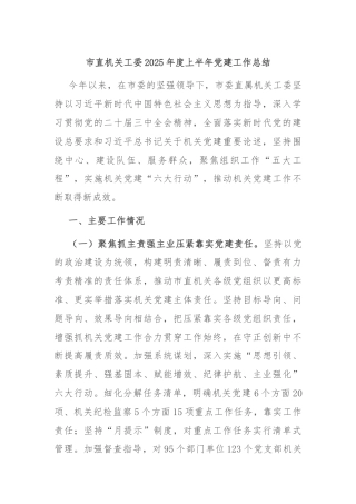 市直机关工委2025年度上半年党建工作总结
