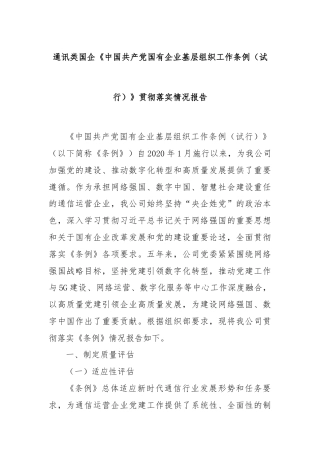 通讯类国企《中国共产党国有企业基层组织工作条例（试行）》贯彻落实情况报告