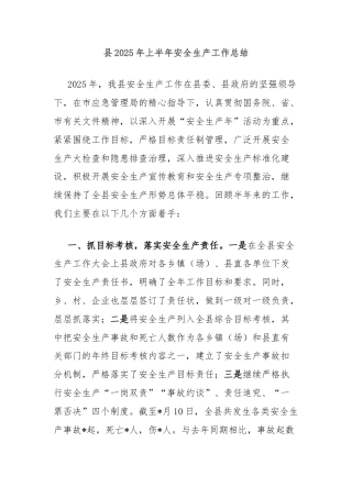 县2025年上半年安全生产工作总结