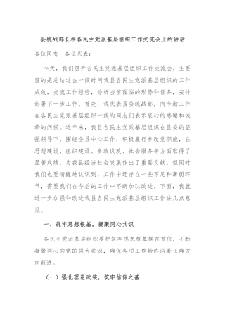 县统战部长在各民主党派基层组织工作交流会上的讲话