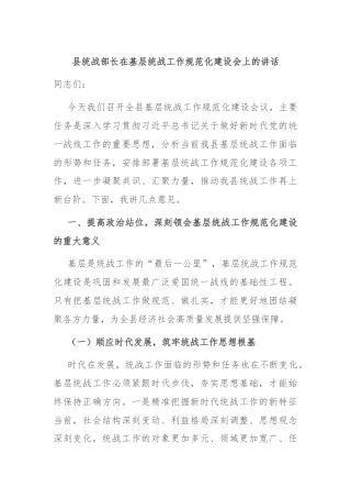县统战部长在基层统战工作规范化建设会上的讲话