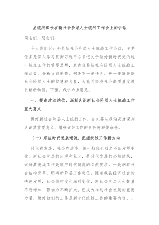 县统战部长在新社会阶层人士统战工作会上的讲话