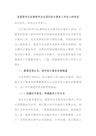 县团委书记在高校毕业生团员返乡服务工作会上的讲话