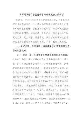 县委副书记在全县优化营商环境大会上的讲话