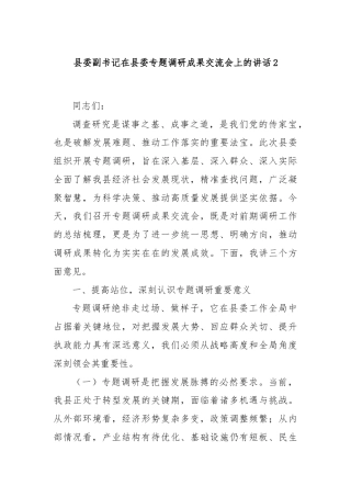 县委副书记在县委专题调研成果交流会上的讲话2